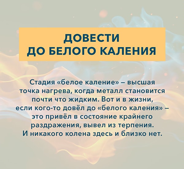 Языковый Приказ Kryilatyie-vyirazheniya-Dovesti-do-belogo-kaleniya