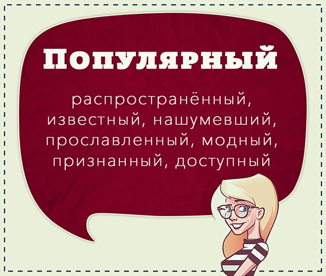 Языковый Приказ - 1 (закрытая тема) - Страница 2 Sinonimyi-razgovornyih-slov-Populyarnyiy