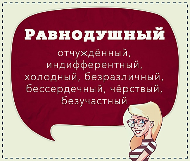 Языковый Приказ - 1 (закрытая тема) - Страница 2 Sinonimyi-razgovornyih-slov-Ravnodushnyiy