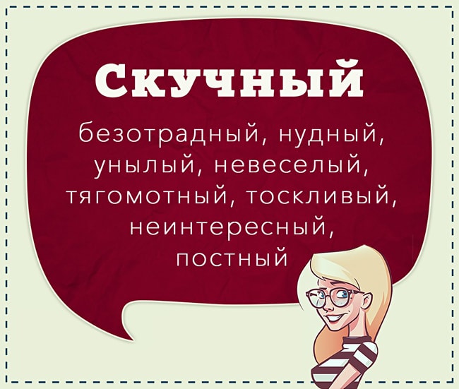 Языковый Приказ - 1 (закрытая тема) - Страница 2 Sinonimyi-razgovornyih-slov-Skuchnyiy