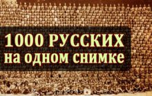 1000 русских солдат на одном снимке
