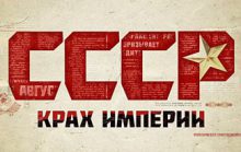 Перестройка и распад СССР