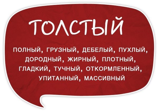 Razgovornyie-slova-sinonimyi-Tolstyiy