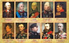 Величайшие русские полководцы