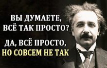 Цитаты Эйнштейна